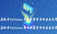 虚拟币Saitama：新兴加密货