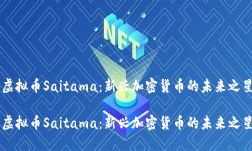 虚拟币Saitama：新兴加密货币的未来之星

虚拟币Saitama：新兴加密货币的未来之星