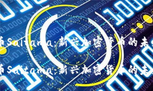 虚拟币Saitama：新兴加密货币的未来之星

虚拟币Saitama：新兴加密货币的未来之星