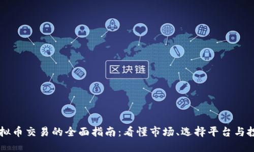 手机虚拟币交易的全面指南：看懂市场、选择平台与投资技巧