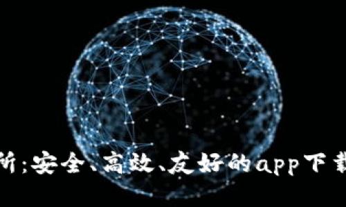 TP交易所：安全、高效、友好的app下载最新版
