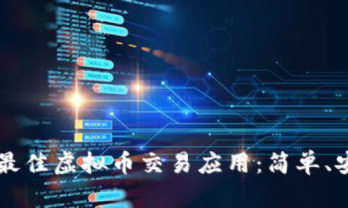 2023年最佳虚拟币交易应用：简单、安全、可靠