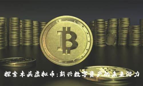 探索木头虚拟币：新兴数字资产的未来潜力