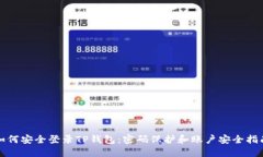 如何安全登录TP钱包：密码