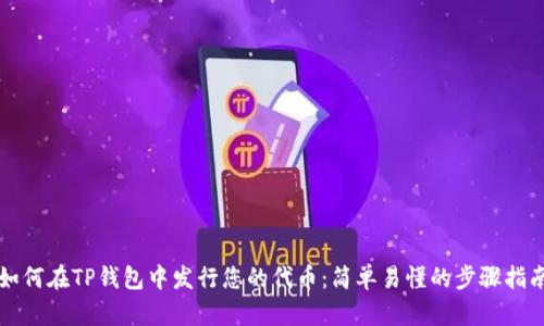 如何在TP钱包中发行您的代币：简单易懂的步骤指南