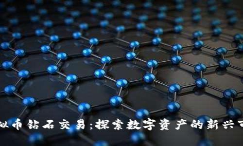 虚拟币钻石交易：探索数字资产的新兴市场