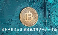虚拟币钻石交易：探索数