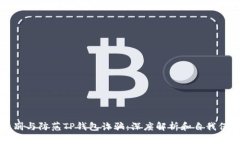 如何识别与防范TP钱包诈骗