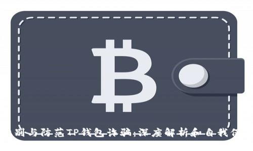 如何识别与防范TP钱包诈骗：深度解析和自我保护指南
