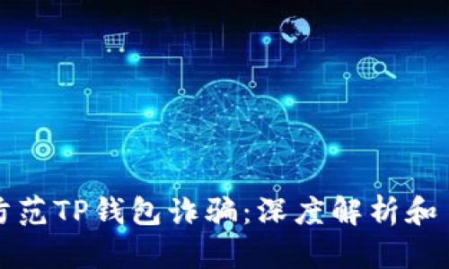 如何识别与防范TP钱包诈骗：深度解析和自我保护指南
