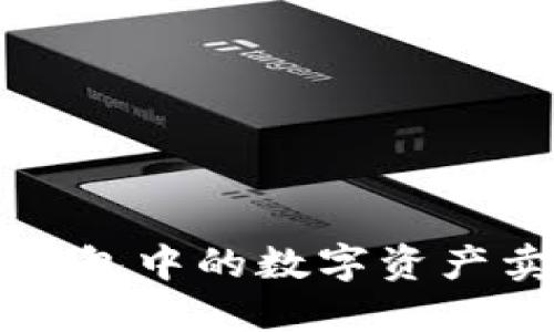 如何轻松将TP钱包中的数字资产卖出并获得收益
