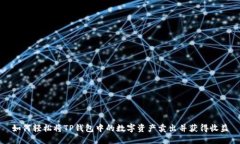 如何轻松将TP钱包中的数字