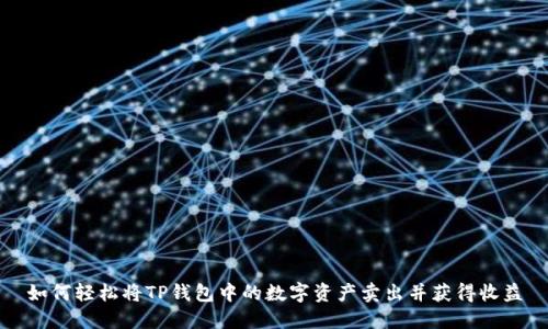 如何轻松将TP钱包中的数字资产卖出并获得收益