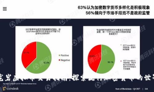 龙岩虚拟币交易指南：探索流行加密货币的世界