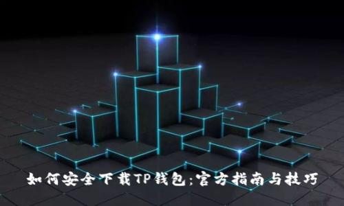 如何安全下载TP钱包：官方指南与技巧