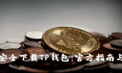如何安全下载TP钱包：官方