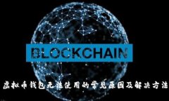虚拟币钱包无法使用的常