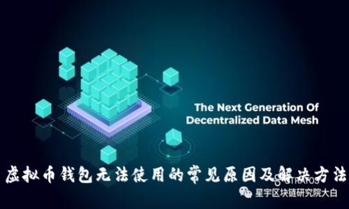 虚拟币钱包无法使用的常见原因及解决方法