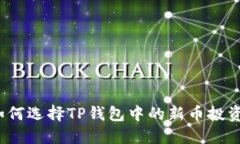 如何选择TP钱包中的新币投