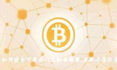  如何安全下载热门虚拟币