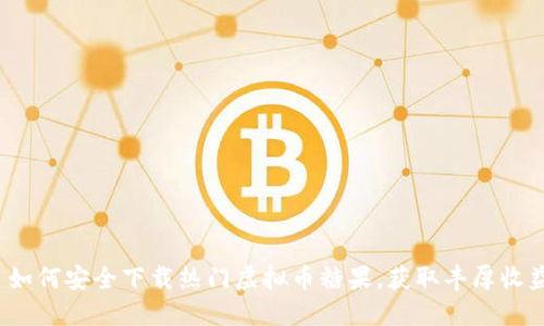  如何安全下载热门虚拟币糖果，获取丰厚收益