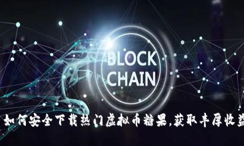  如何安全下载热门虚拟币糖果，获取丰厚收益