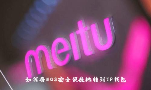 如何将EOS安全便捷地转到TP钱包