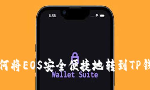 如何将EOS安全便捷地转到TP钱包