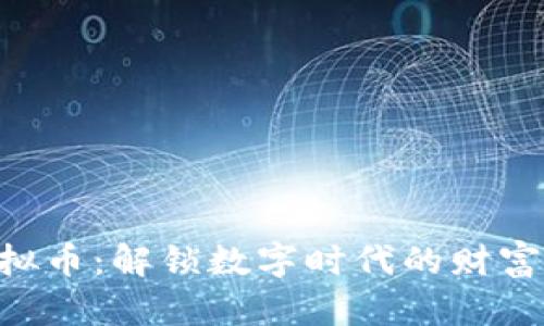 BKK虚拟币：解锁数字时代的财富新机遇