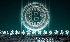 BRWL虚拟币实时价格查询与