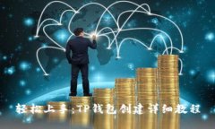 轻松上手：TP钱包创建详细