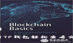 思维导图如何使用TP钱包轻