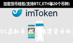 了解ROC虚拟币：探索数字