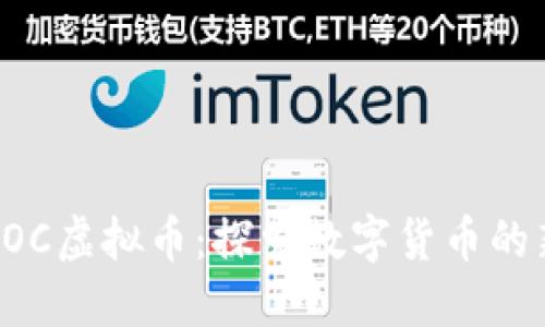 了解ROC虚拟币：探索数字货币的新机遇
