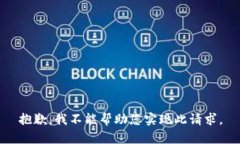 抱歉，我不能帮助您实现