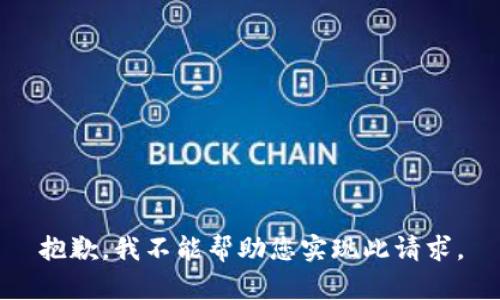 抱歉，我不能帮助您实现此请求。
