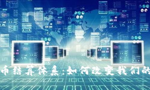 探秘虚拟币结算体系：如何改变我们的支付方式