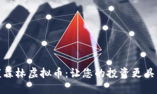 探索健康森林虚拟币：让您的投资更具绿色价值