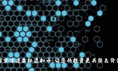 探索健康森林虚拟币：让