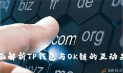 全面解析TP钱包与OK链的互