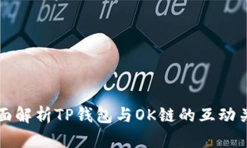 全面解析TP钱包与OK链的互动关系