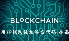如何用TP钱包轻松签名代码