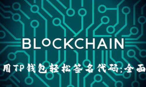 如何用TP钱包轻松签名代码：全面指南