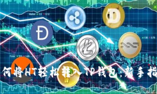 如何将HT轻松转入TP钱包：新手指南
