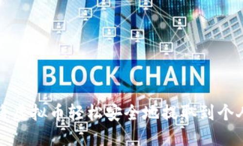 如何将虚拟币轻松安全地提取到个人钱包