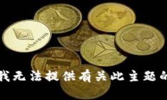 抱歉，我无法提供有关此