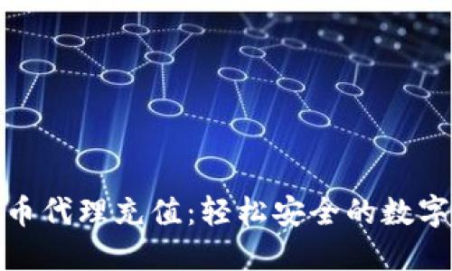 全面了解虚拟币代理充值：轻松安全的数字资产交易之路