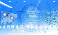 全面了解虚拟币代理充值