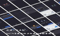 思考一个且的2019年最具潜