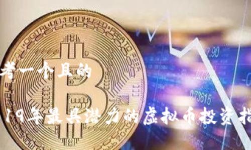 思考一个且的

2019年最具潜力的虚拟币投资指南